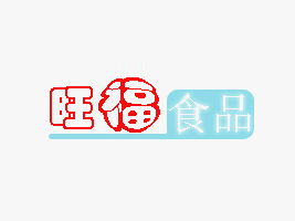 臨沂市河?xùn)|區(qū)旺福食品廠 攜手合作伙伴，共贏健康美味未來——聚焦北京東城代理意向與廣告設(shè)計支持