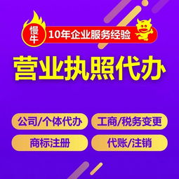 重慶石柱營(yíng)業(yè)執(zhí)照代辦 3天拿證、公司注銷(xiāo)、工商注冊(cè)與廣告設(shè)計(jì)服務(wù)全解析